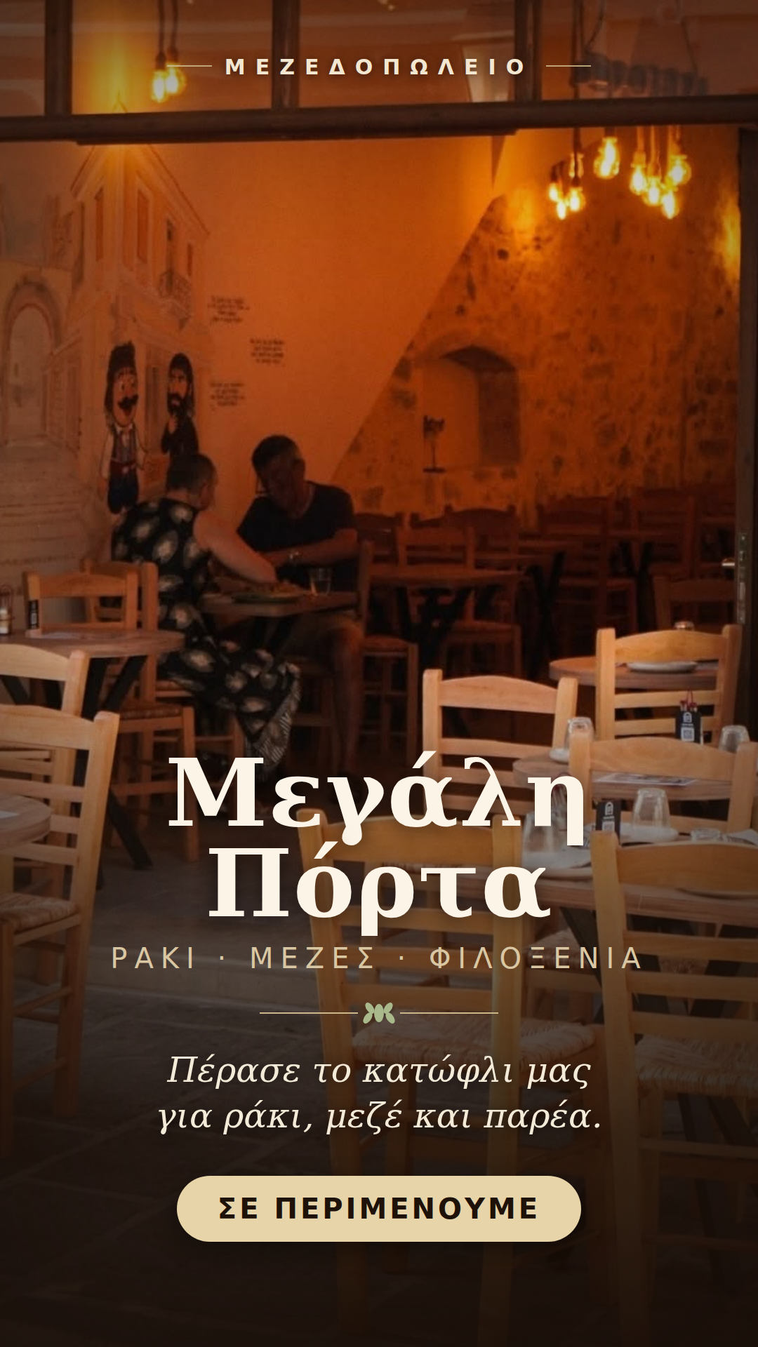 Μεγάλη Πόρτα story